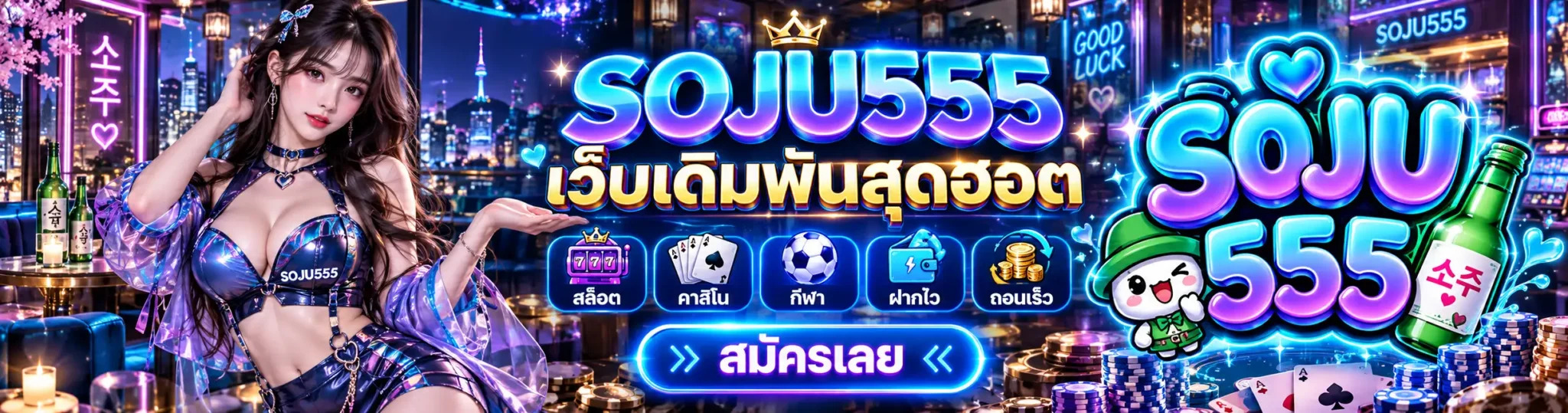 SOJU555